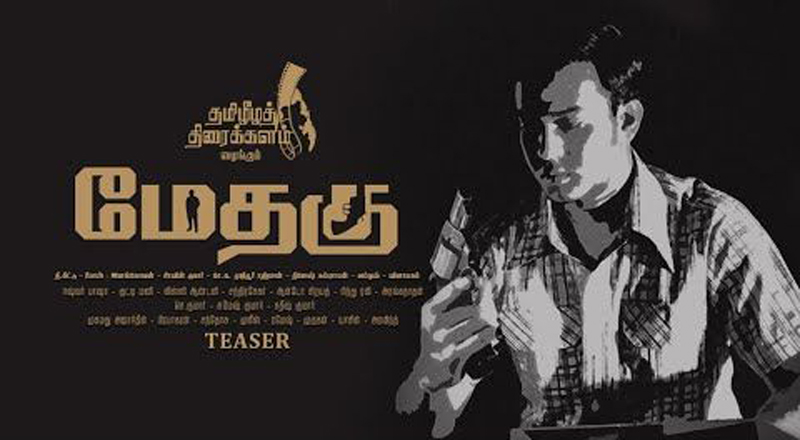 Methagu (2021) New Movie Review by Filmi craft Arun | T kittu
