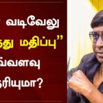 Actor Vadivelu Asset Value Tamil Cinema