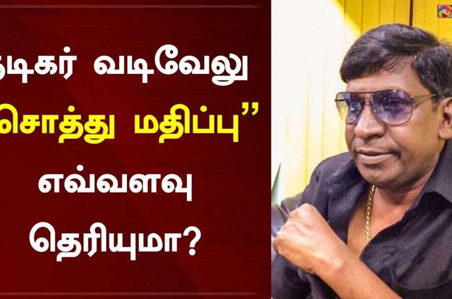 Actor Vadivelu Asset Value Tamil Cinema
