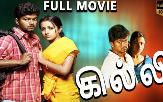 Ghilli Tamil Full Movie | Vijay | Trisha | Prakash Raj | Janaki | TAMIL MOVIES