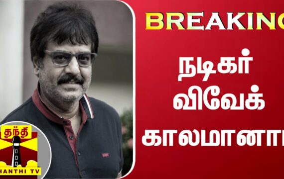 Tamil actor Vivek passes away at 59
