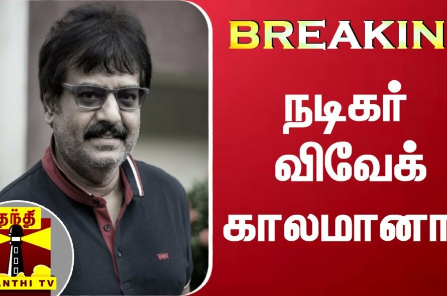 Tamil actor Vivek passes away at 59